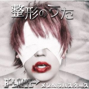 B’LAIVE / メンヘラバスターズ / 整形のうた（通常盤）