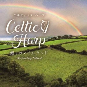 Sile Denvir / シーレ・デンヴァー / ケルティック･ハープ～癒しのアイルランド