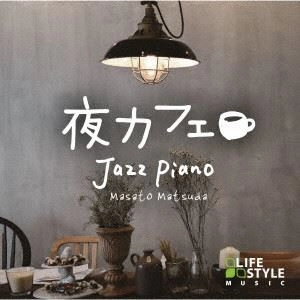 MASATO MATSUDA / 松田真人 / 夜カフェ～ジャズ･ピアノ