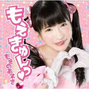 もえのあずき / もえきゅんっ