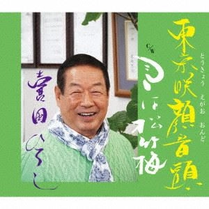 喜田ひろし / 東京咲顔音頭