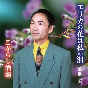 菊地栄 / エリカの花は私の泪
