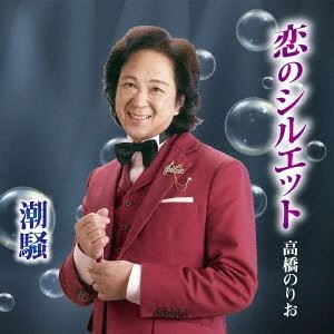 NORIO TAKAHASHI / 高橋のりお / 恋のシルエット