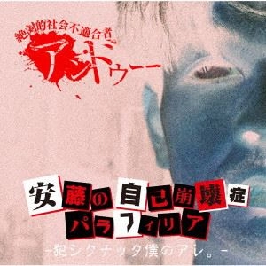 アンドゥー / 安藤の自己崩壊症パラフィリア -犯シクナッタ僕のアレ。-（初回盤 CD+DVD）