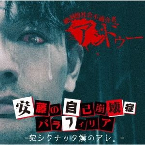 アンドゥー / 安藤の自己崩壊症パラフィリア -犯シクナッタ僕のアレ。-（通常盤）