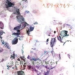 ヘルタースケルター (J-ROCK) / 淡色舞う、薄氷を解かす（A-TYPE）