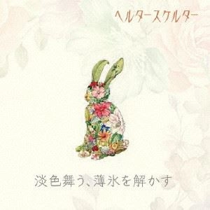 ヘルタースケルター (J-ROCK) / 淡色舞う、薄氷を解かす（B-TYPE）
