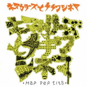 キーマカリーズとチチワシネマ / Hap pep tits