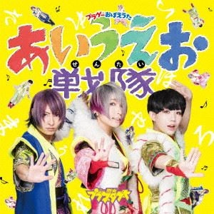 閃光プラネタゲート / プラゲーおぼえうた～あいうえお戦隊～ / さよなら星（A盤）