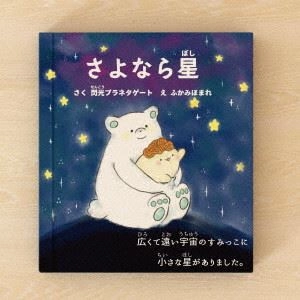 閃光プラネタゲート / プラゲーおぼえうた～あいうえお戦隊～ / さよなら星（B盤）