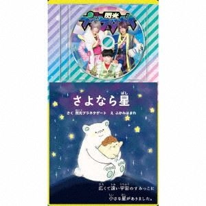 閃光プラネタゲート / プラゲーおぼえうた～あいうえお戦隊～ / さよなら星（プラちゃんパック盤）