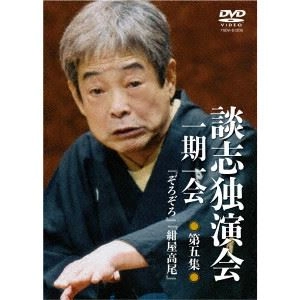DANSHI TATEKAWA / 立川談志 / 談志独演会 ～一期一会～ 第5集