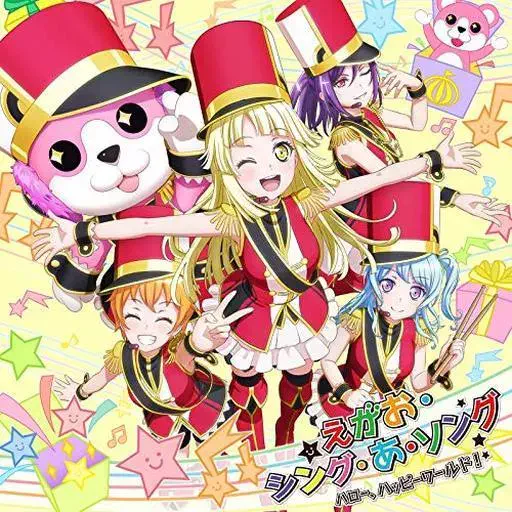 ハロー、ハッピーワールド! / えがお・シング・あ・ソング