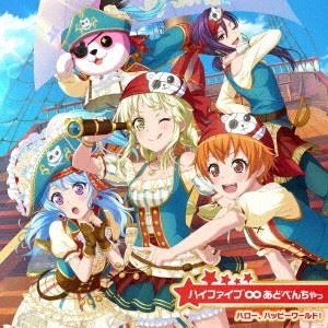 ハロー、ハッピーワールド! / ハイファイブ∞あどべんちゃっ