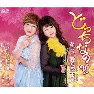 あずさ愛&空爽声 / どっちなの?! / コバルト色の愛･指先の虹