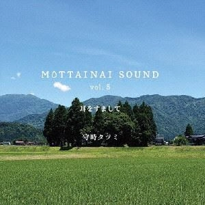 MORITOKI TATSUMI / 守時タツミ / MOTTAINAI SOUND vol.5 耳をすまして