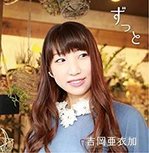 AIKA YOSHIOKA / 吉岡亜衣加 / ずっと