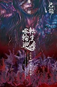 KIRYU / 己龍 / 己龍単独巡業-千秋楽- 転生輪廻 ～2018年12月21日（金）東京 TOKYO DOME CITY HALL～