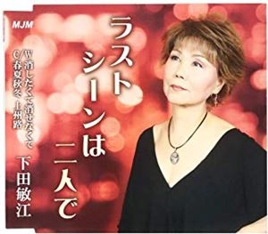 下田敏江 / ラストシーンは二人で