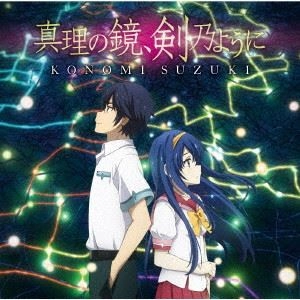 KONOMI SUZUKI / 鈴木このみ / 真理の鏡、剣乃ように（アニメ盤）