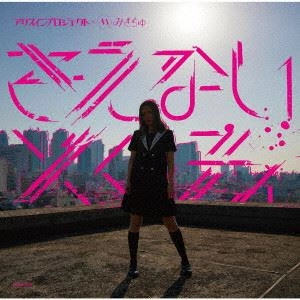みきちゅ / アリスインプロジェクト×みきちゅ･コラボレーション きえないメロディ ～10周年セレクトアルバム～