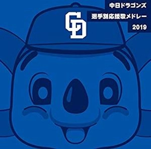 (スポーツ曲) / 中日ドラゴンズ選手別応援歌メドレー 2019