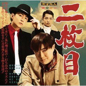 天才凡人 / 二枚目