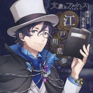 SOMA SAITO / 斉藤壮馬 / 文豪とアルケミスト 朗読CD 第七弾 江戸川乱歩