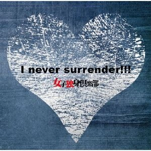 女子独身倶楽部 / I never surrender!!!（Aversion）