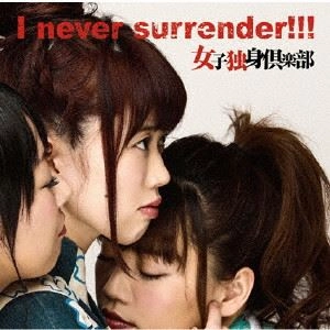 女子独身倶楽部 / I never surrender!!!（Bversion）