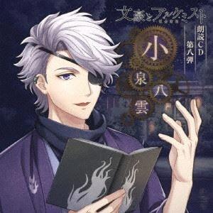 YUMA UCHIDA / 内田雄馬 / 文豪とアルケミスト 朗読CD 第八弾 小泉八雲