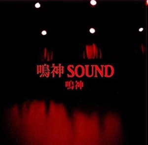 鳴神 / 鳴神SOUND