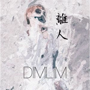 DIMLIM / 離人