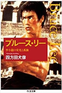 四方田犬彦 / ブルース・リー 李小籠の栄光と孤独