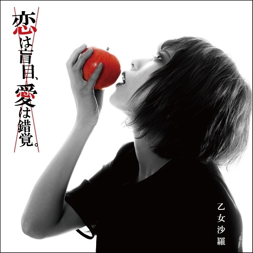 乙女沙羅 / 恋は盲目、愛は錯覚。