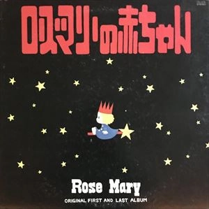 ROSEMARIE / ローズマリー / ローズ･マリーの赤ちゃん