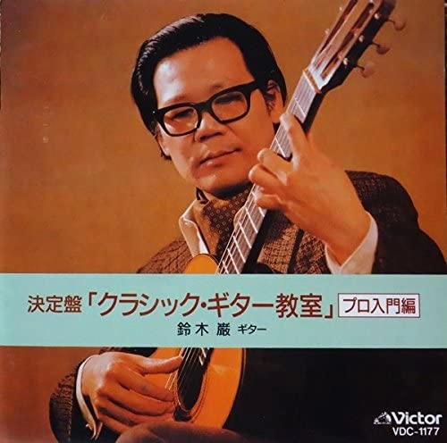 IWAO SUZUKI / 鈴木巌 / 「クラシックギター教室」プロ入門