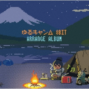 AKIYUKI TATEYAMA / 立山秋航 / ゆるキャン△8bit アレンジアルバム / LAID-BACK CAMP 8BIT ARRANGE ALBUM