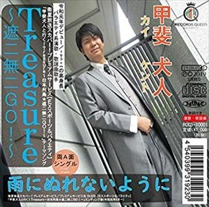 甲斐犬人 / Treasure～遮二無二GO!～ / 雨にぬれないように