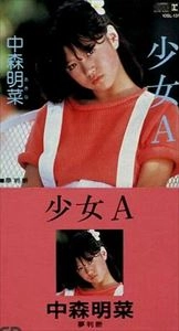 AKINA NAKAMORI / 中森明菜 / 少女A
