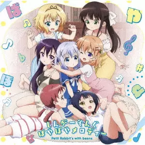 Petit Rabbit's / プチ・ラビッツ / 「ご注文はうさぎですか??~Sing For You~」イメージソング しんがーそんぐぱやぽやメロディー / [IS THE ORDER A RABBIT?? -SING FOR YOU-]IMAGE SONG SINGER SONG PAYA POYA MELODY