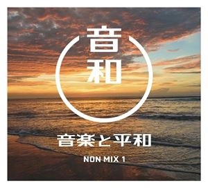 V.A. / オムニバス / 音楽と平和 NON MIX1