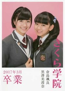 SAKURA GAKUIN / さくら学院 / さくら学院 倉島颯良･黒澤美澪奈 2017年3月 卒業