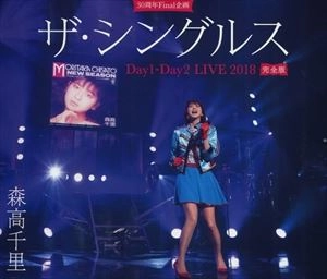 CHISATO MORITAKA / 森高千里 / シングルス DAY1･DAY2 LIVE 2018 完全版