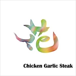 Chicken Garlic Steak / チキンガーリックステーキ / 花
