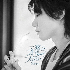KENN / 一夜ノ永遠ニ君想フ / ICHIYA NO EIEN NI KIMI OMOFU