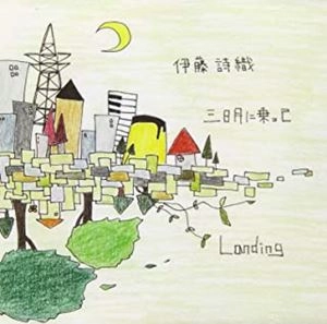 伊藤詩織 / Landing / 三日月に乗って