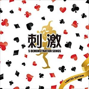 刺激 / 5 DEMONSTRATION SONGS
