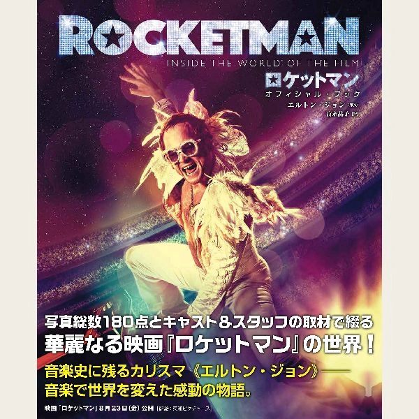 ELTON JOHN / エルトン・ジョン / 『ロケットマン』オフィシャル・ブックエルトン・ジョン (著), マルコム・クラフト (著), 富永晶子 (翻訳)