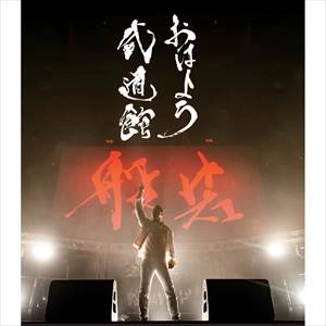 般若 / おはよう武道館 "Blu-ray仕様"